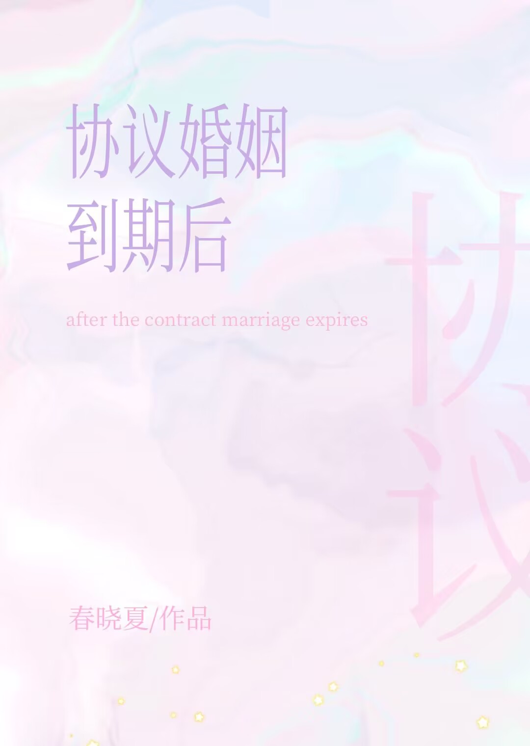 结婚合约到期后