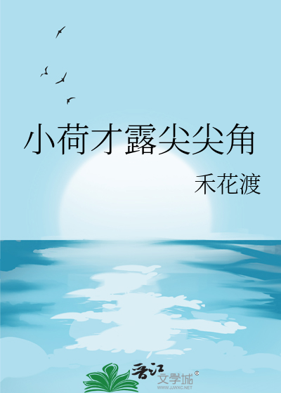 小荷才露尖尖角打一成语