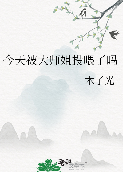 今天大师兄黑化了吗