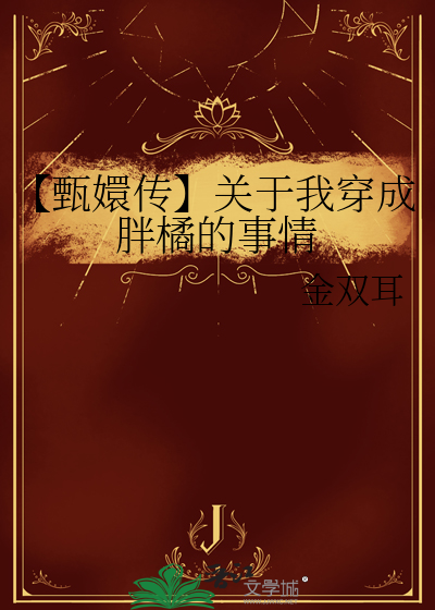 穿成甄嬛传里的浣碧