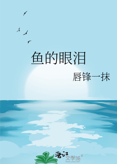周杰伦美人鱼的眼泪