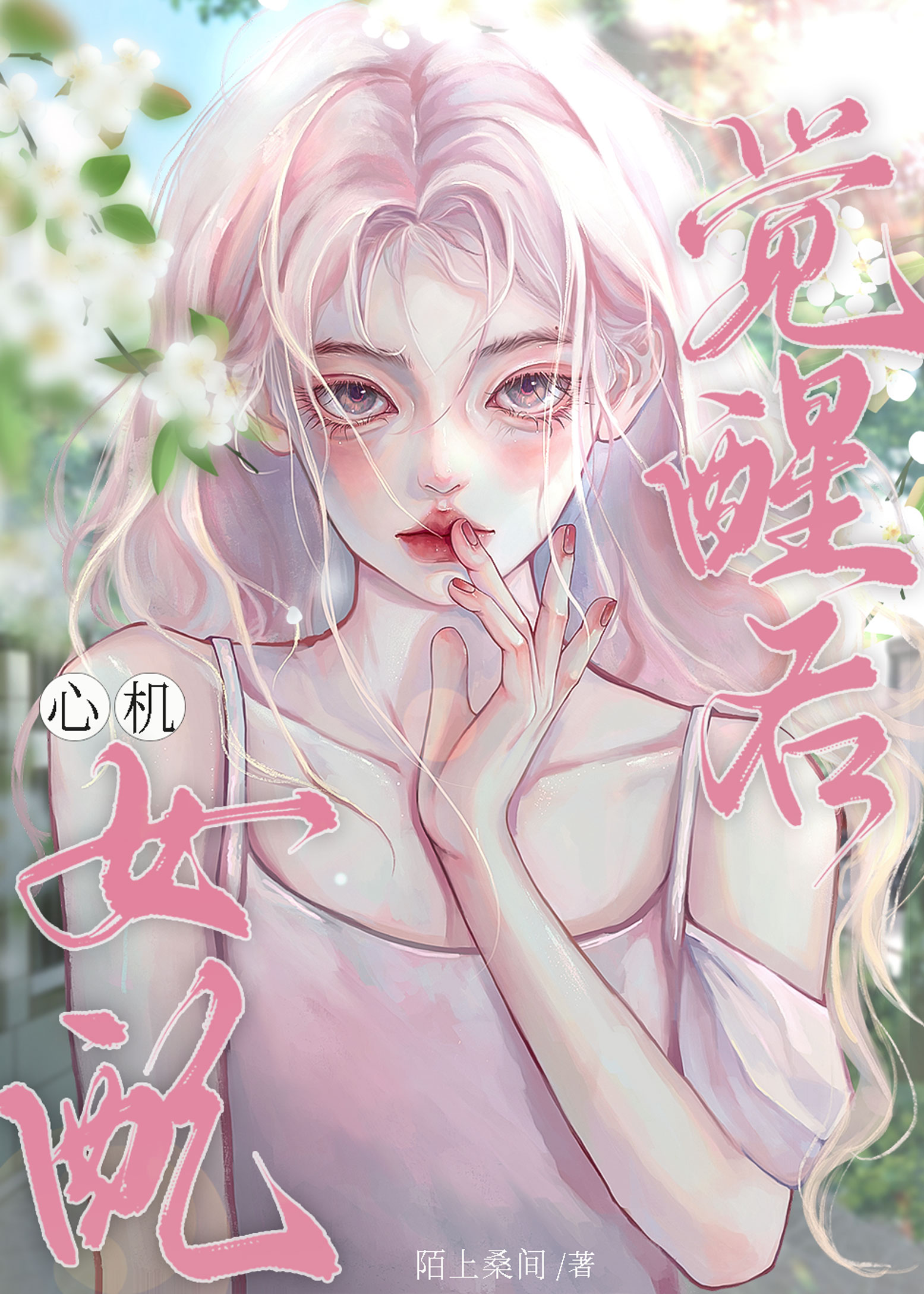 攻略男主后女配觉醒了txt