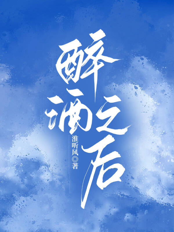 醉酒之后头疼怎么缓解