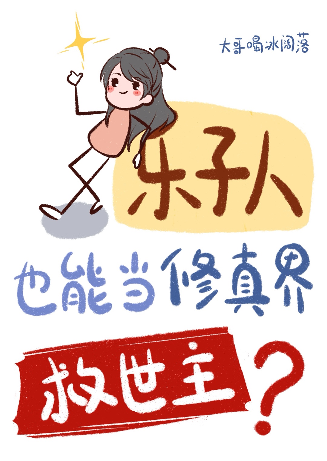 太太有点帅