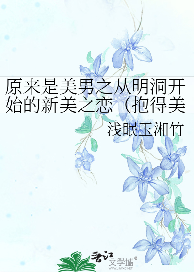 原来是美男之从明洞开始的新美之恋（抱得美女归）