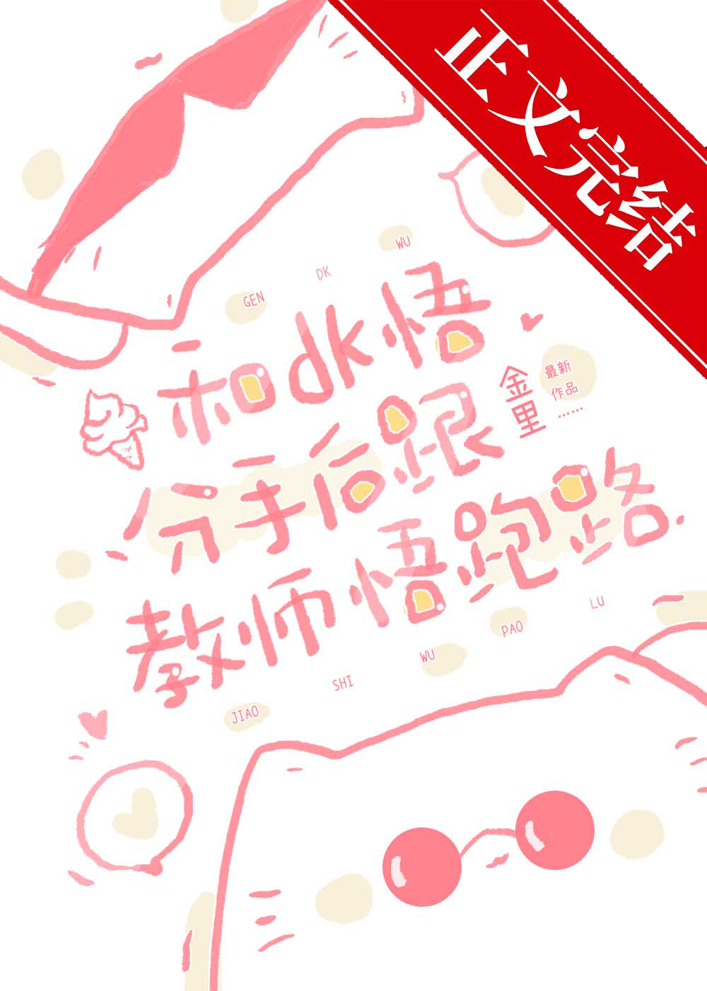 秋季限定奇拉比