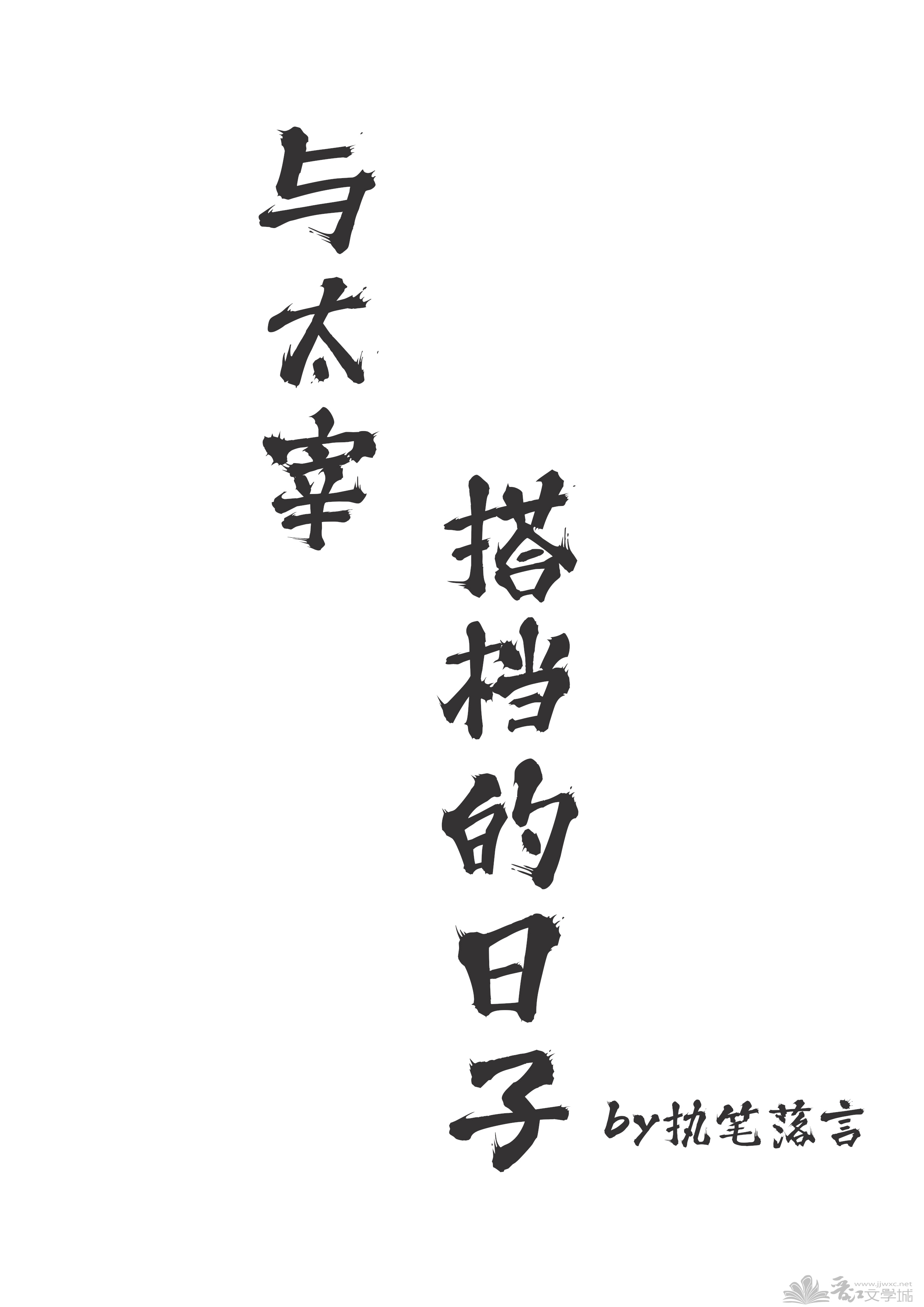 挽救美强惨男配