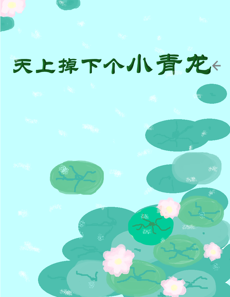 和太子一起重生