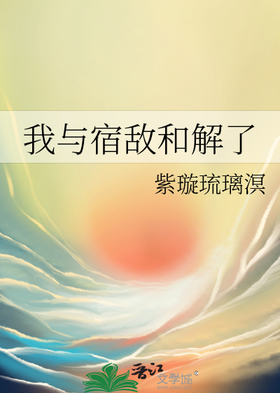 我与宿敌和解了