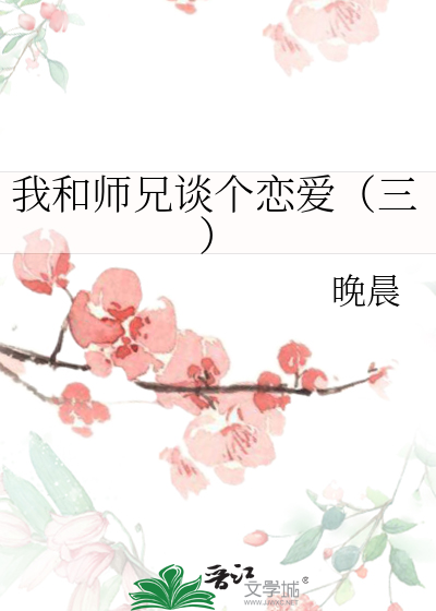 我和师兄谈个恋爱（三）