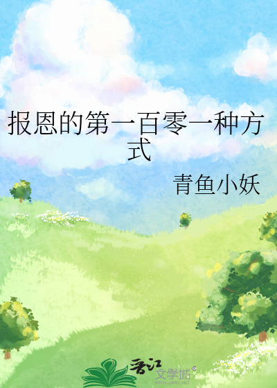 报恩的第一百零一种方式