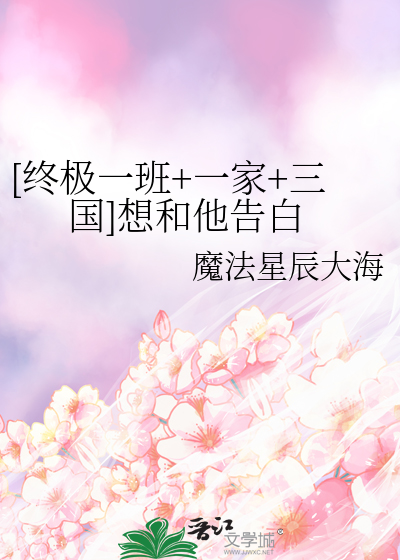 [终极一班+一家+三国]想和他告白