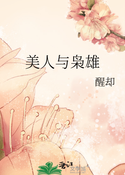 美人与悍匪全文无弹窗免费阅读晋江