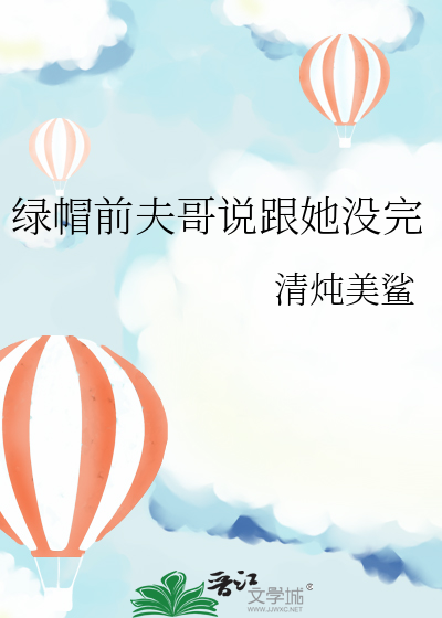 绿帽前夫哥说跟她没完