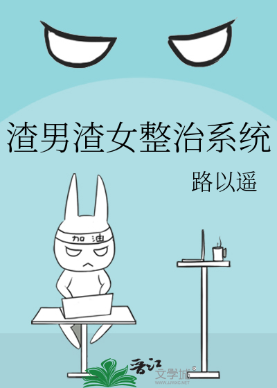 渣男渣女整治系统