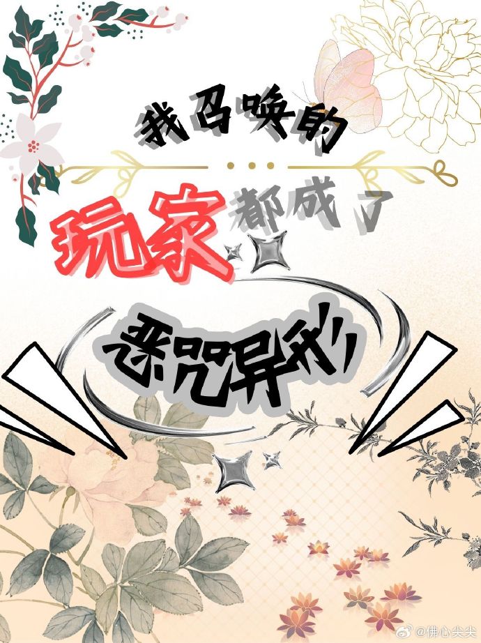 我召唤的玩家都成了恶咒异形[废土]