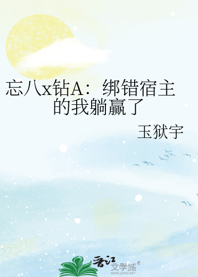 忘八x钻A：绑错宿主的我躺赢了