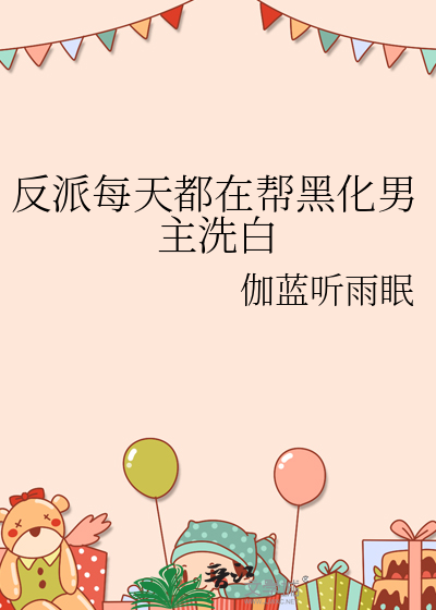 反派每天都在帮黑化男主洗白