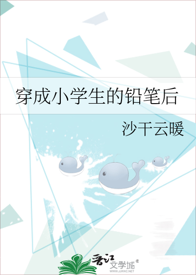 穿成小学生的铅笔后