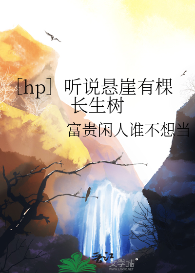 ［hp］听说悬崖有棵长生树