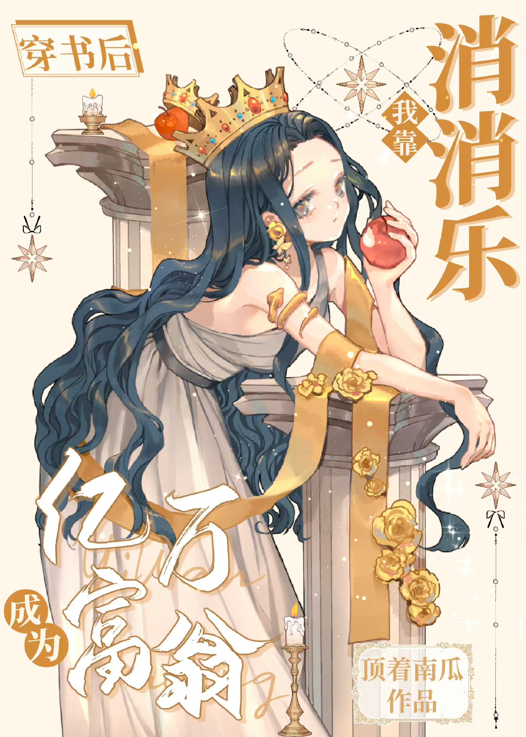 穿书后我靠消消乐成为亿万富翁