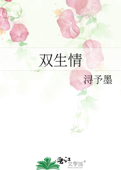 双生情