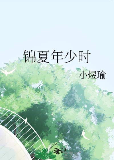 锦夏年少时