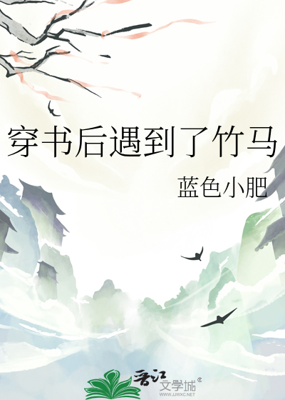 穿书后遇到了竹马