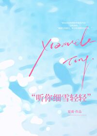 听你细雪轻轻