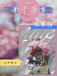 骨干师尊拾轶传