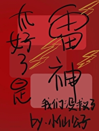 太好了是雷神，我们没救了