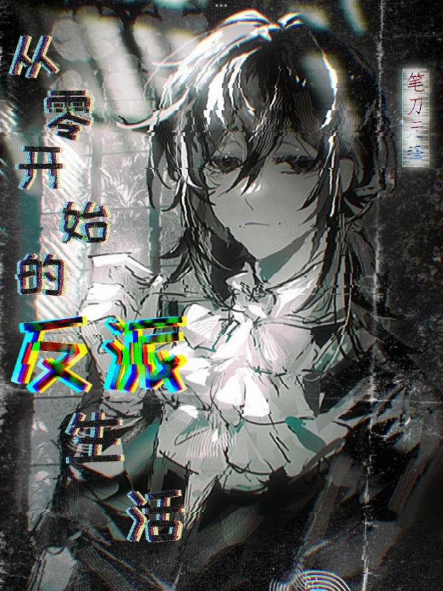 从零开始的反派生活