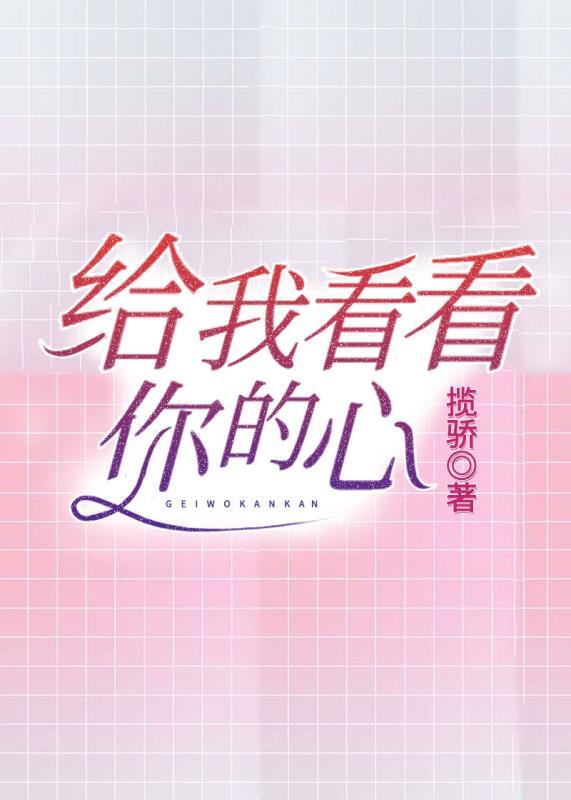 给我看看你的心