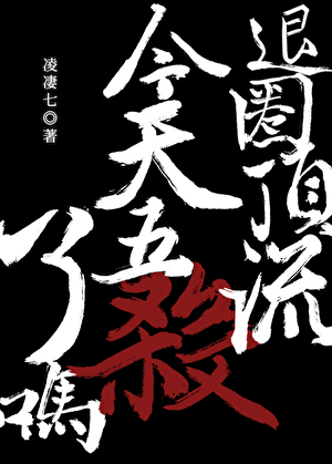 可爱侵略症小说免费阅读晋江