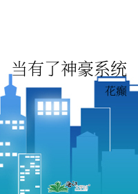 当有了神豪系统