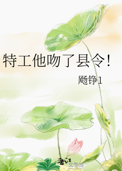 特工他吻了县令！