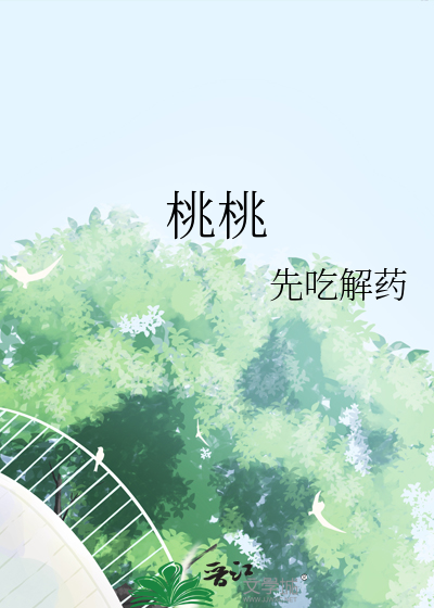 桃桃
