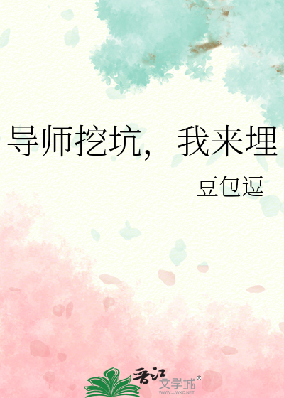 导师挖坑，我来埋