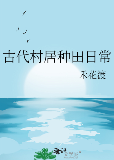 古代村居种田日常