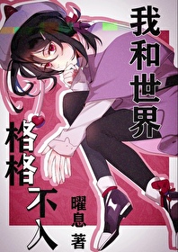 无意混入文豪中的我有些疑惑笔趣阁