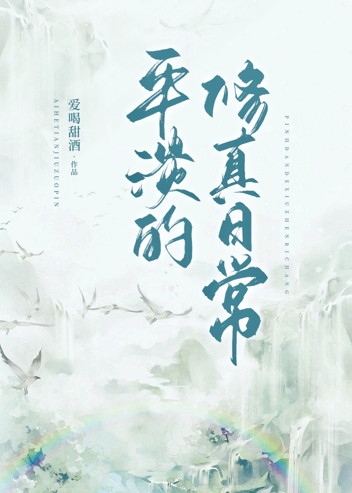 平淡的修仙小说推荐