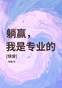 躺赢我是专业的快穿笔趣阁