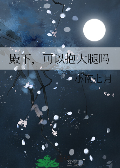 殿下 让我抱一下免费下载