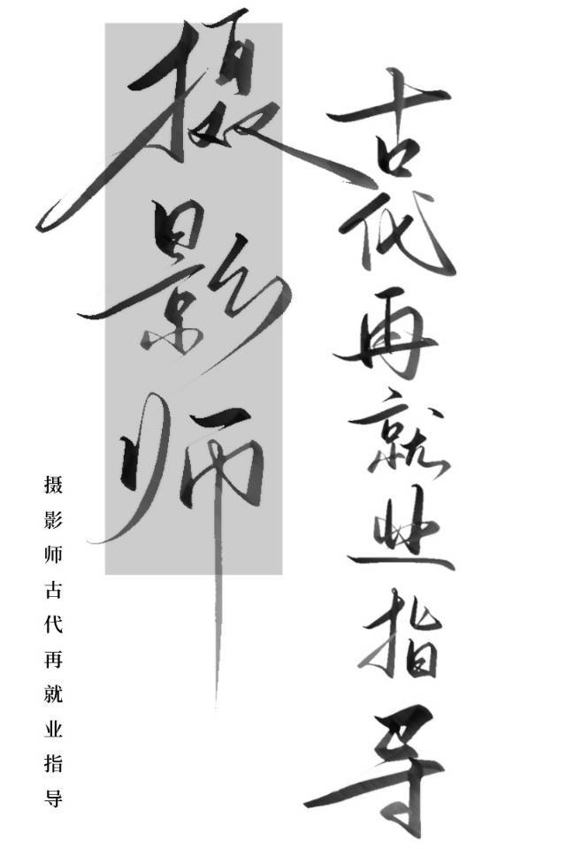 古代的摄影师叫什么