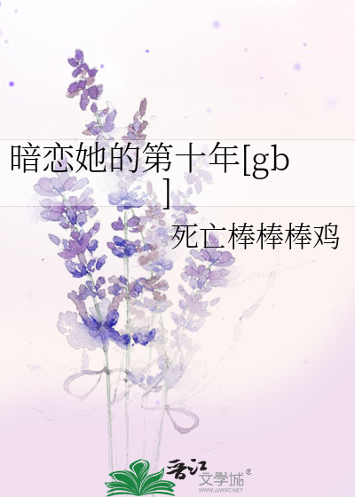 我暗恋了他十年