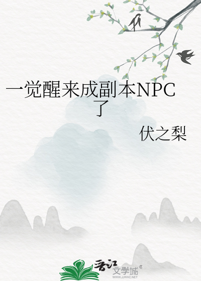 一觉醒来我成了首富(穿书)全文下载