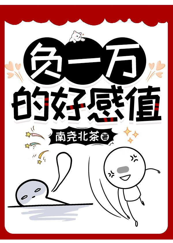 好感度负数