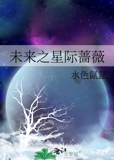 未来星际之雌性全文阅读最新章节列表