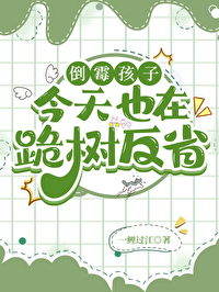 倒霉孩子今天也在跪树反省免费