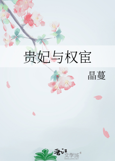 权臣与贵女